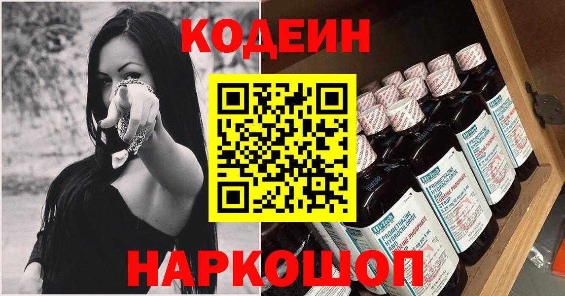 Codein напиток Lean (лин)  Вход с VPN  Топки 